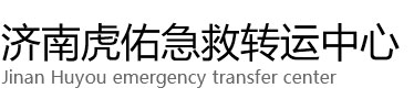 沈丘县虎佑救护车出租转运